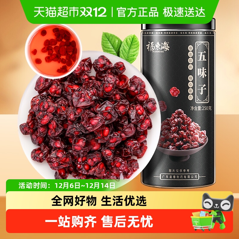 福东海五味子250g泡茶泡酒料养生茶精选北五味子搭淫羊藿茶菟丝子