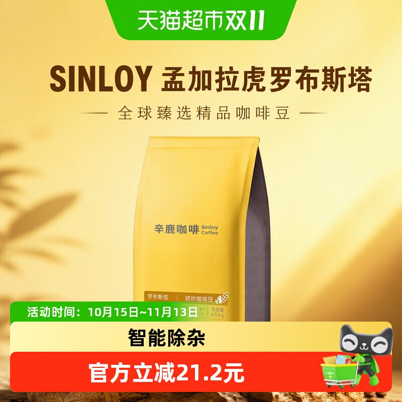 SINLOY  孟加拉虎罗布斯塔咖啡豆 可现磨粉全球臻选精品