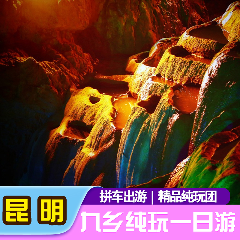 昆明九鄉(xiāng)風(fēng)景區(qū)一日游【純玩無購(gòu)物·含午餐·贈(zèng)旅游意外險(xiǎn)】