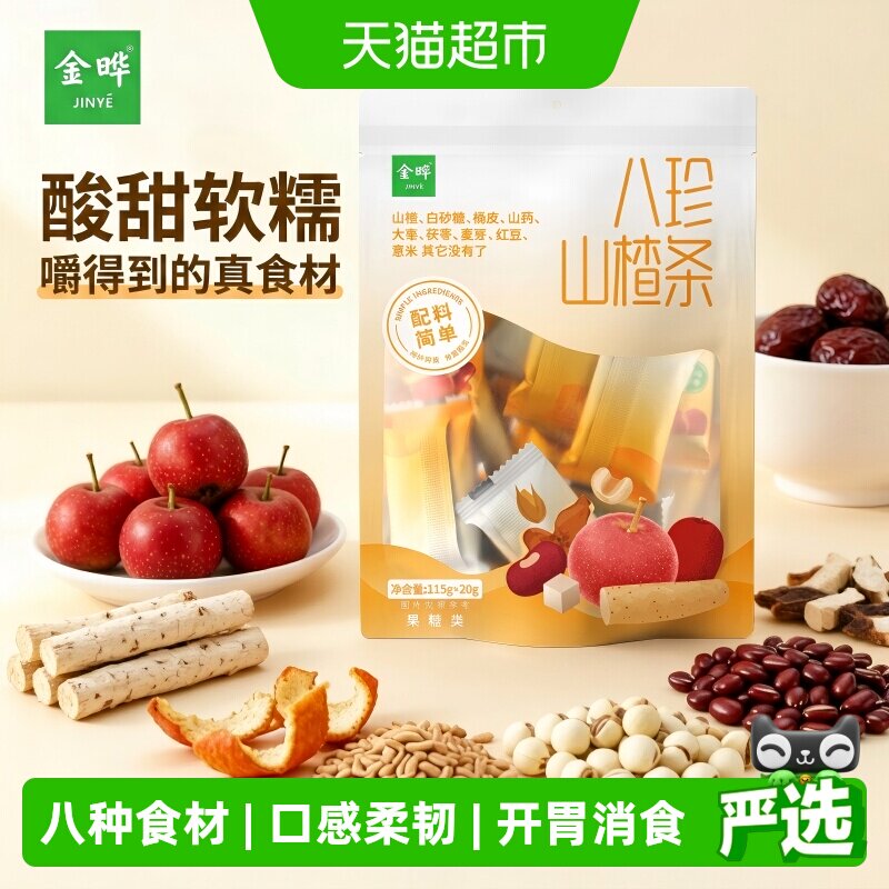 金晔八珍山楂条独立包装原果本味低脂健康多种口味蜜饯零食