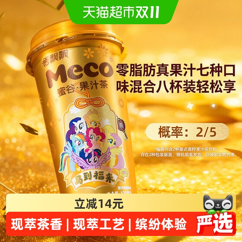【小马宝莉联名款】香飘飘Meco蜜谷果汁茶混合8杯装