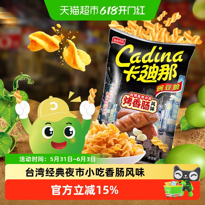 Cadina/卡迪那零食烤香肠味豌豆脆52gx1袋浓郁台式风味零食小吃