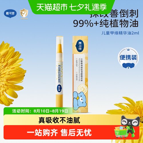 戴可思儿童甲缘油苦甲水植萃舒润