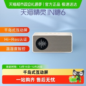 国补15%天猫精灵 IN糖6智能音箱蓝牙音响语音控制居家