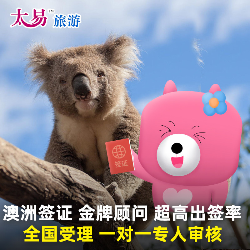 澳大利亚访客600签证（旅游）三年多次广州送签