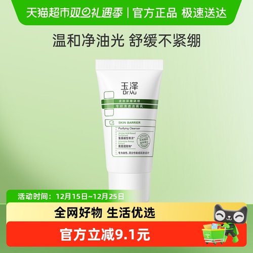 玉泽皮肤屏障调理控油清洁洁面乳