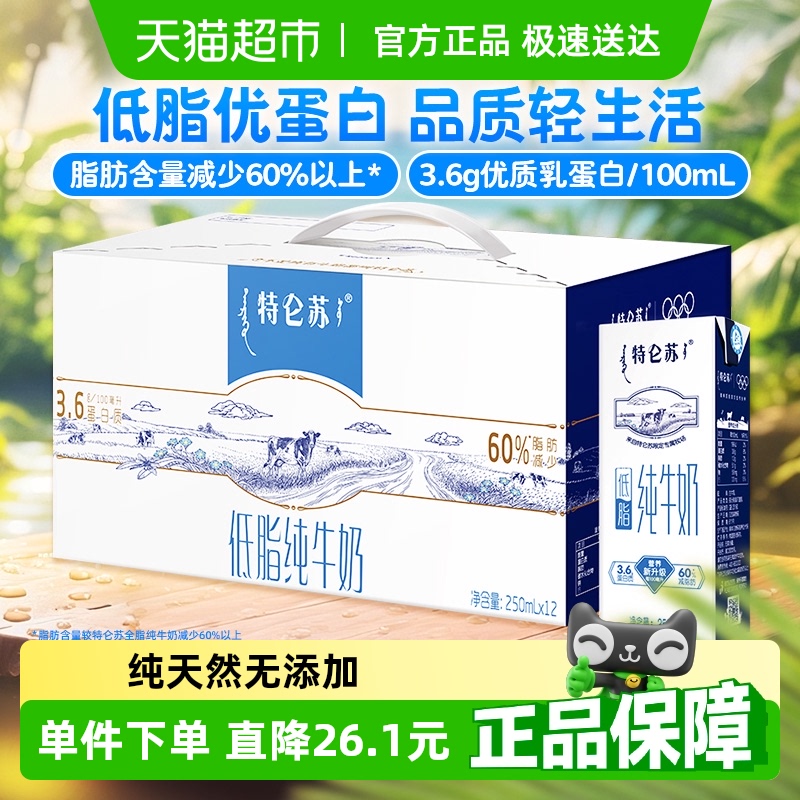 蒙牛特仑苏低脂纯牛奶优质乳蛋白营养早餐奶