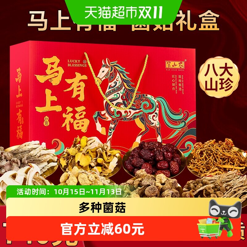 半山农马年马上有福多拼菌菇礼盒740g姬松茸茶树海鲜菇中秋节送礼