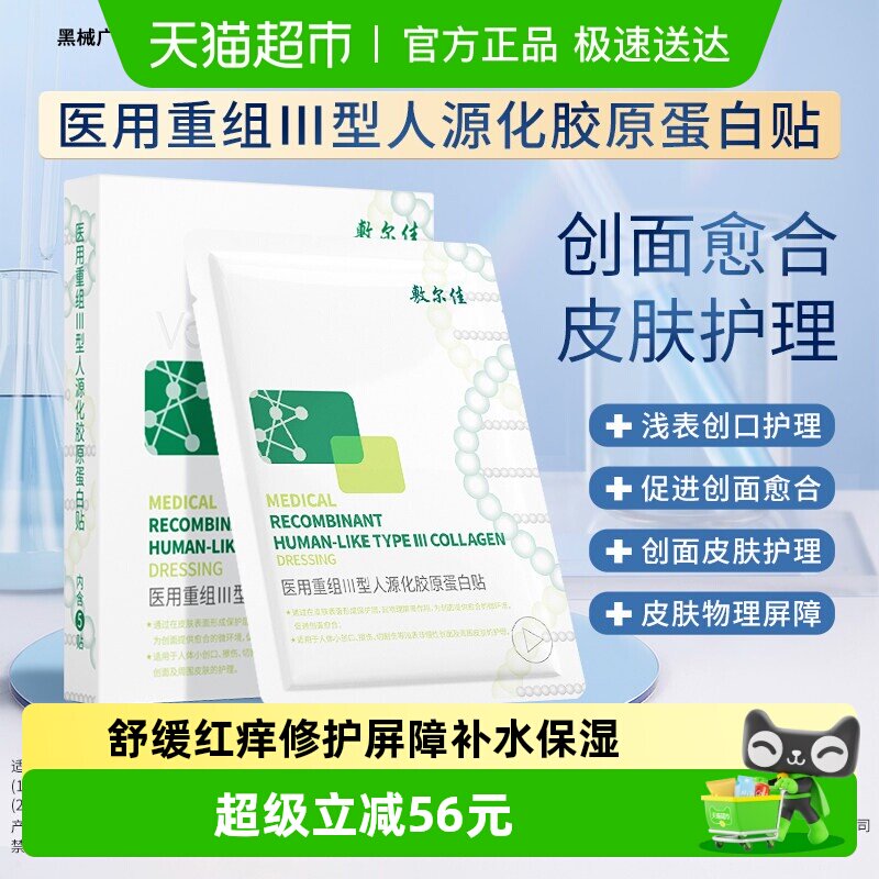 敷尔佳医用重组胶原蛋白贴械敷料护理愈合修复非面膜