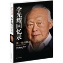 李光耀 新华文轩 新加坡双语之路 正版 译林出版 我一生 新华书店旗舰店文轩官网 李光耀回忆录 社 挑战 书籍小说畅销书 新加坡