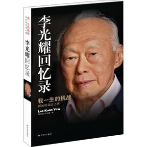 【新华文轩】李光耀回忆录我一生的挑战新加坡双语之路(新加坡)李光耀正版书籍小说畅销书新华书店旗舰店文轩官网译林出版社