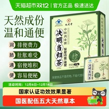 九芝堂决明子当归茶便秘清肠润肠通便排宿便男女排毒减肥官方正品