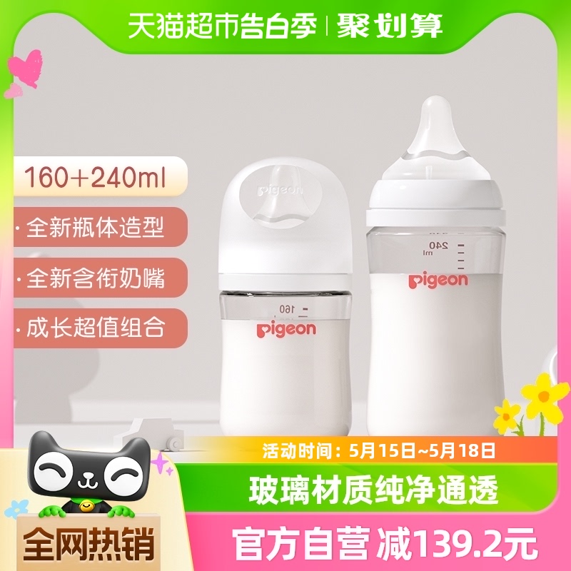 Pigeon贝亲婴儿宽口径玻璃奶瓶套装160ml+240ml新生儿自然实感