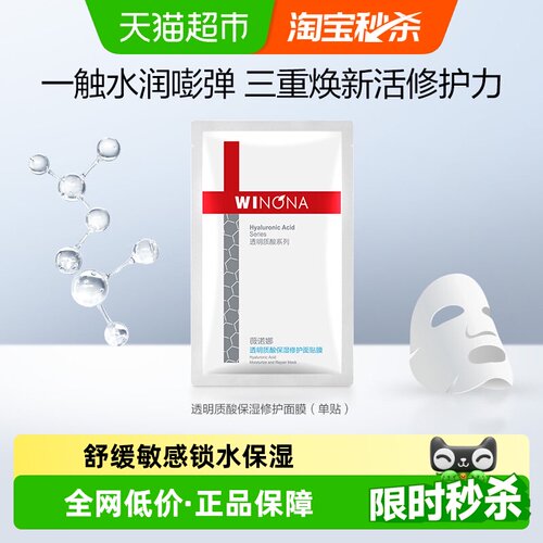 薇诺娜透明质酸面膜敏感肌屏障