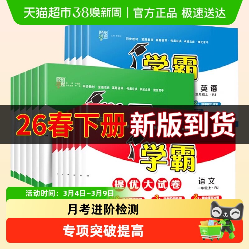 2026春小学学霸提优大试卷一年级二年级下册三四五六年级下语数英