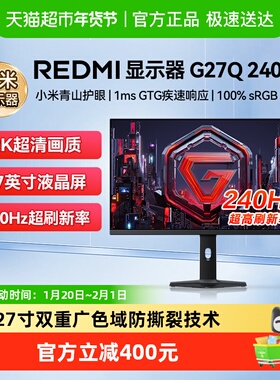小米显示器Redmi显示器G27Q 240Hz27英寸240HZ高刷电竞显示器