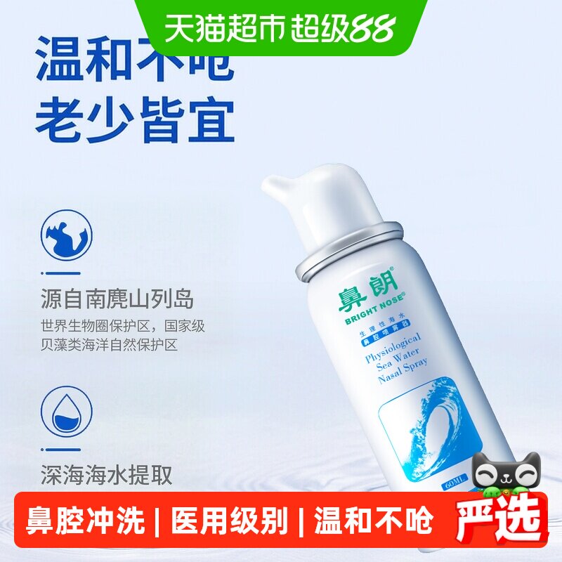 鼻朗生理性海盐水成人儿童鼻腔喷雾器鼻炎海水洗鼻器家用冲洗