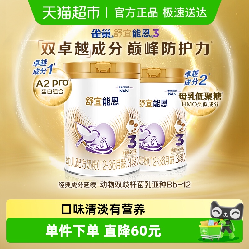 雀巢舒宜能恩3段奶粉900gX2罐