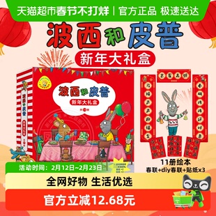 波西和皮普新年大礼盒11册小小聪明豆绘本系列对联+diy春联+贴纸