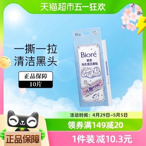 Biore/碧柔毛孔清洁鼻贴去黑头粉刺（玩趣时间）10片T区护理神器