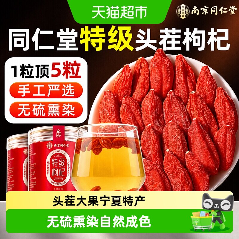 南京同仁堂宁夏头茬红枸杞干泡水喝正宗特优级中宁新货养生信盛堂
