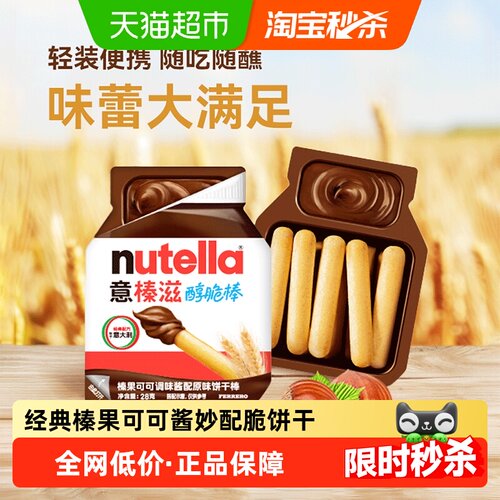 费列罗进口咔滋脆榛子可可酱饼干
