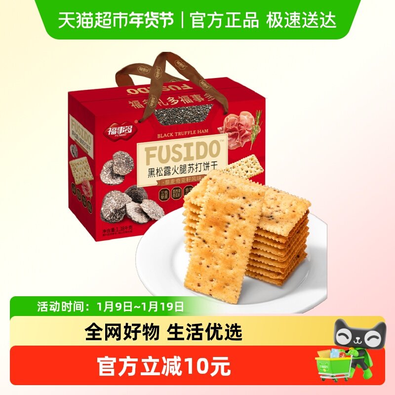 包邮福事多黑松露火腿苏打饼干1380g过节送礼喜庆大礼包零食礼盒