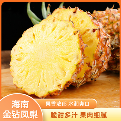 正宗海南特产金钻凤梨当季新鲜水果脆甜多汁香甜无眼凤梨大果