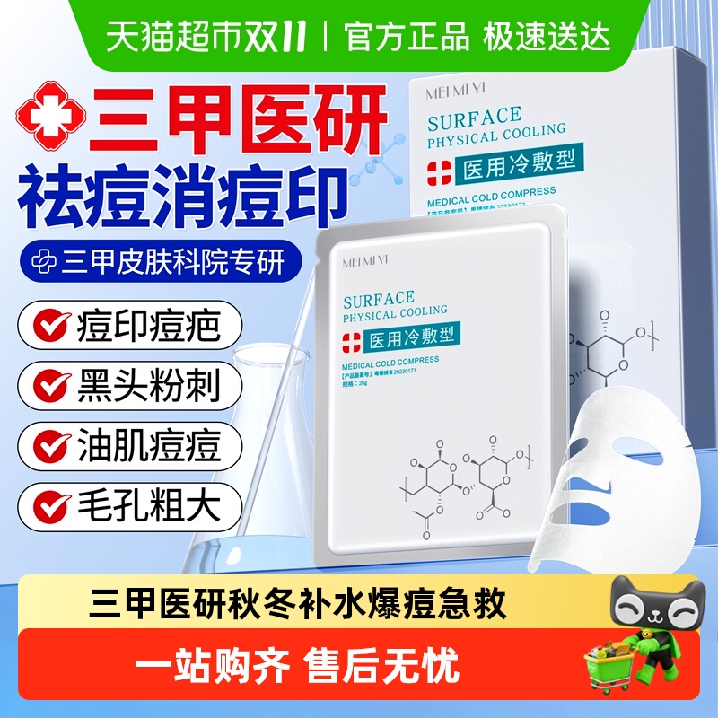 用医冷敷贴面膜型医美术后修复补水祛痘淡化痘印收缩毛孔改善肌肤