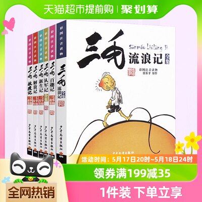 三毛流浪记全集5册张乐平注音版小学生漫画书一二三四年级课外书