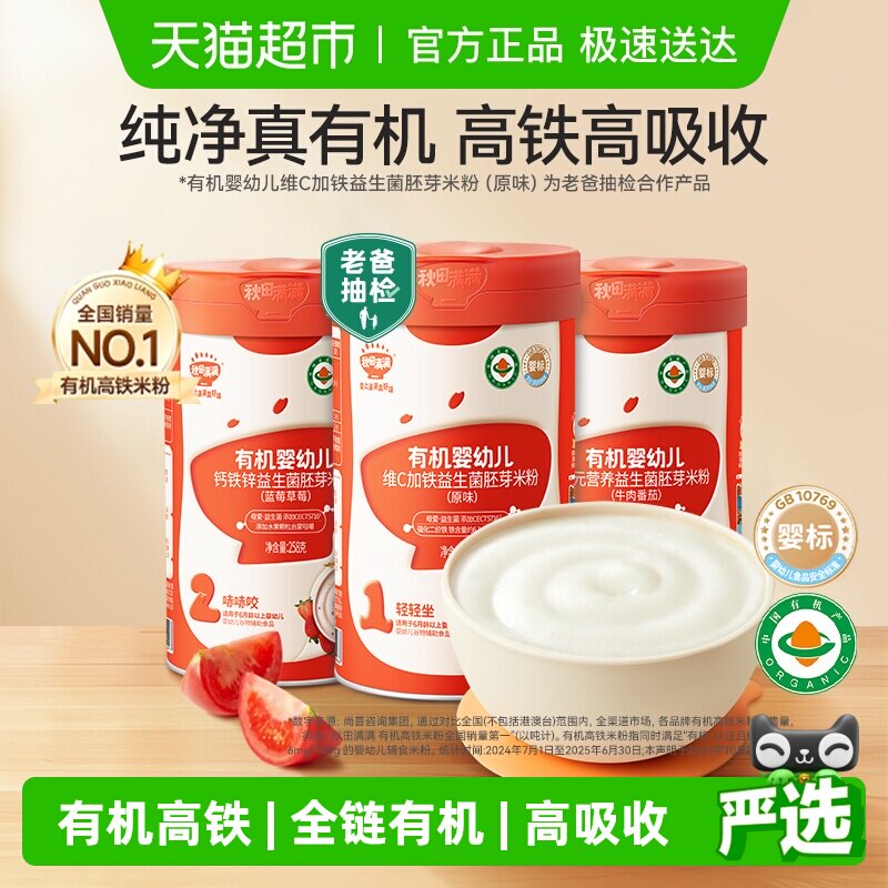 秋田满满有机高铁婴幼儿米粉维C加铁原味益生菌米糊宝宝辅食6个月