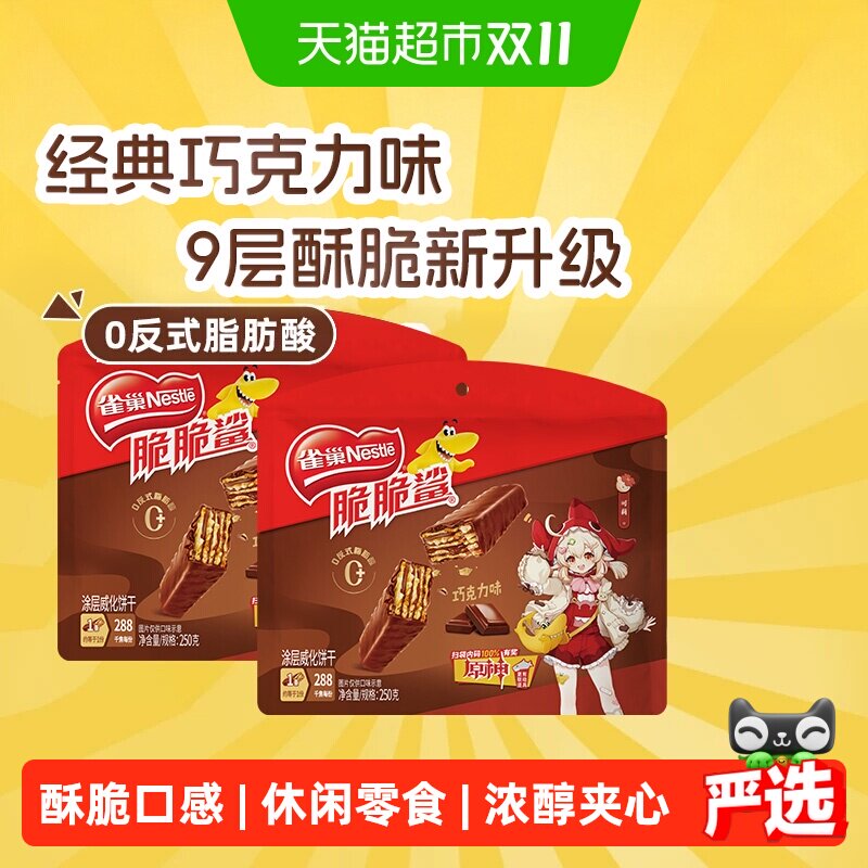 雀巢脆脆鲨巧克力威化饼干休闲零食独立小包装