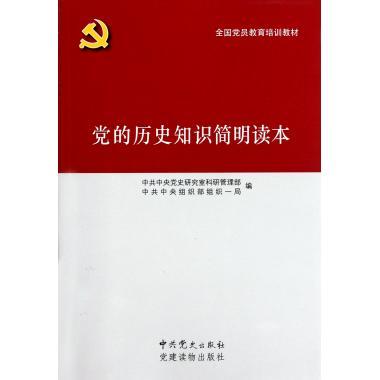 党的历史知识简明读本(正版收藏品)中共中央党史研究室研究管理部,中共中央组织部组织一局　编党建读物出版社9787509902493