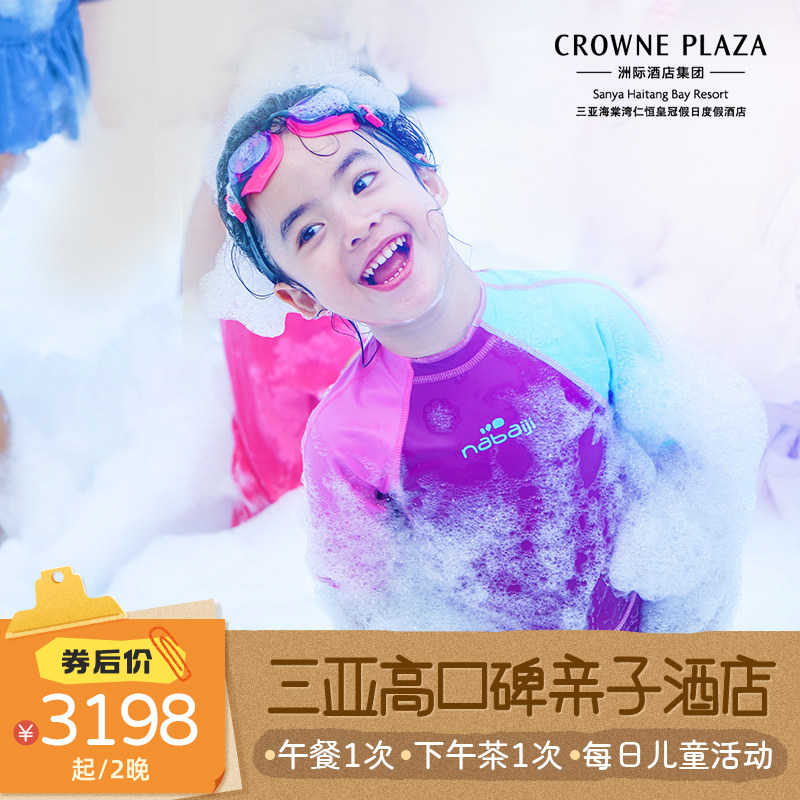 【午餐+下午茶】三亚海棠湾仁恒皇冠酒店2-3晚海景亲子套餐