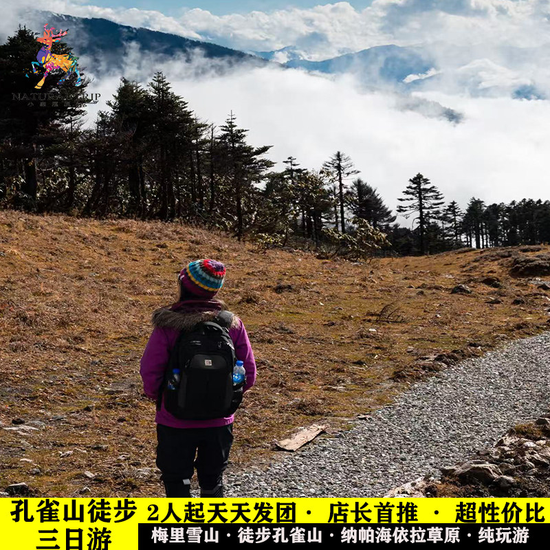 香格里拉梅里雪山日照金山徒步三天两晚