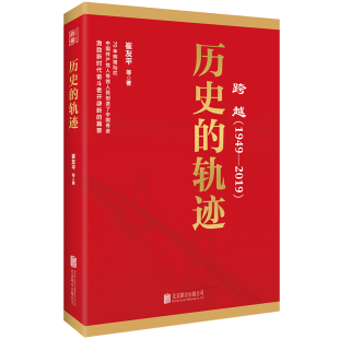 1949 跨越 2019 历史 党性教育党政读物书籍 轨迹 华景时代