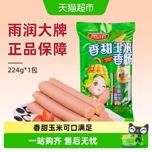 雨润香甜玉米肠肉香味十足