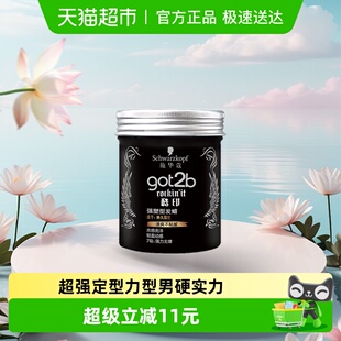 施华蔻头发固型got2b酷印强塑型发蜡背头造型蓬松定型清香