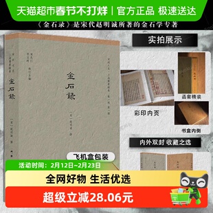 正版 金石录（一函一册）赵明诚 著 宋刻大系上海图书馆镇馆之宝