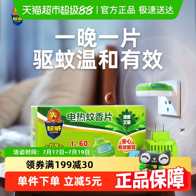 超威艾草清香电蚊香片
