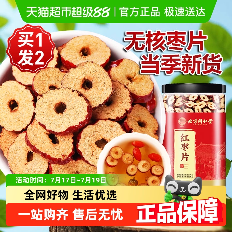 北京同仁堂新疆无核非特级红枣片