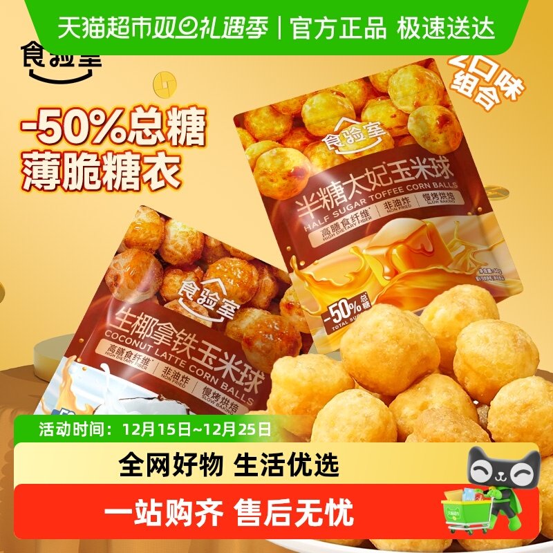 食验室半糖太妃糖/生椰拿铁玉米球非油炸生椰拿铁办公室解馋零食