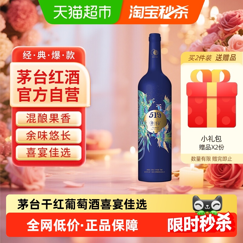 茅台519蓝标干红葡萄酒赤霞珠西拉混酿13度装红酒送礼