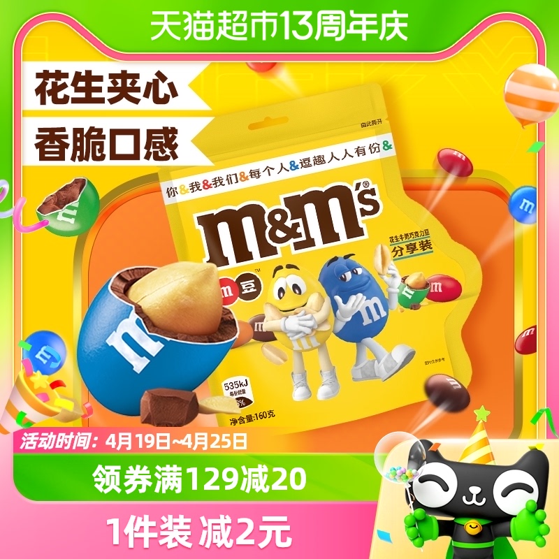 M＆M’S夹心巧克力豆160g×1袋