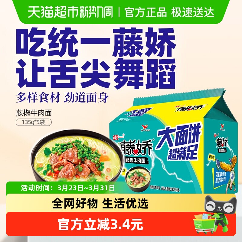 统一藤娇方便面藤椒牛肉面大面饼135g*5袋椒麻清新