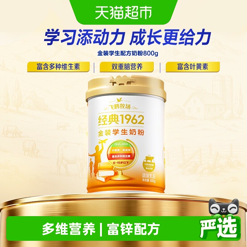 飞鹤金装1962高锌高钙儿童青少年成长奶粉营养学生学习奶粉含DHA