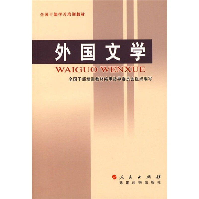 【正版书】 外国文学 全国干部培训教材编审指导委员会组织 编写 人民出版社