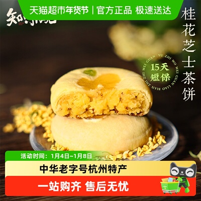 知味观现烤桂花茶饼中式糕点