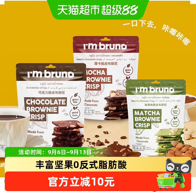 泰国进口I&lsquo;m bruno3口味组合装布朗尼脆片180g坚果薄脆饼干零食