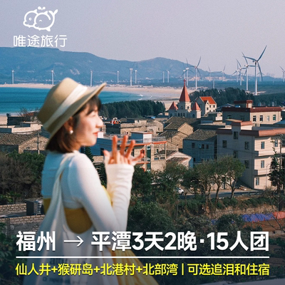 平潭岛福州3天2晚15人团